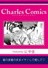 着の身着のままイヤ！して癒して パッケージ画像