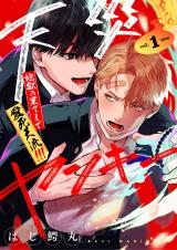 【分冊版】天災ヤンキー〜地獄の果てまで愛死天流!!!〜 1. パッケージ画像