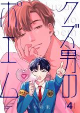 【分冊版】クズ男のポエム 4. パッケージ画像