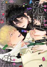 恋堕アウトサイダー【電子版限定特典付き】 パッケージ画像