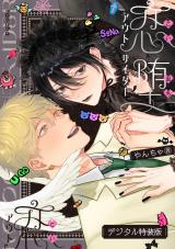 恋堕アウトサイダー【デジタル特装版】 パッケージ画像