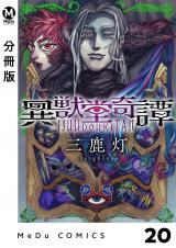 【分冊版】異獣堂奇譚 20 パッケージ画像