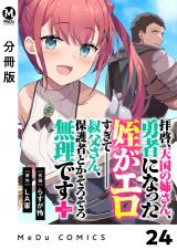 【分冊版】拝啓、天国の姉さん、勇者になった姪がエロすぎてーー 叔父さん、保護者とかそろそろ無理です＋（ぷらす） 24 パッケージ画像