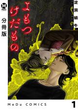【分冊版】よもつけだもの 1 パッケージ画像