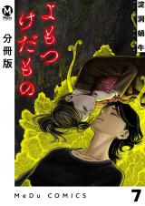 【分冊版】よもつけだもの 7 パッケージ画像