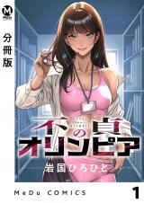 【分冊版】不貞のオリンピア 1 パッケージ画像