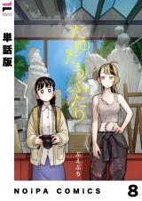 【単話版】たゆたうふたり 第8話 パッケージ画像