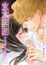 楽園～きみのいる場所～　11 パッケージ画像