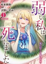 弱い私は死にました～死に戻り令嬢の復讐～【単行本版】　1 パッケージ画像
