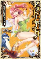 アストロキング　召喚勇者だけど下級認定されたのでメイドハーレムを作ります！4 パッケージ画像