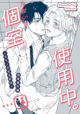 ニセモノの恋を射抜く 番外編 ただいま個室使用中。 パッケージ画像