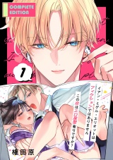 【合冊版】イアン・ミゲル・エリオットはフィクションではありません 〜この恋はエロ展開有りですか？〜1 パッケージ画像