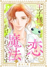 王子様と恋できない魔法にかけられています（6） パッケージ画像