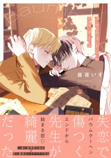 バウムクーヘンリスタート【電子限定かきおろし付】 パッケージ画像