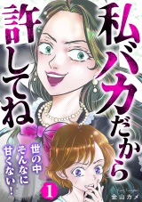 私バカだから許してね〜世の中そんなに甘くない！〜 1巻 パッケージ画像