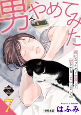 【単行本版】男をやめてみた〜癌になったので女装して恋をすることにしました〜 7 パッケージ画像