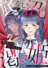 底なし沼の渇き姫〜頂き女子でも愛してくれる？〜【単行本版／描き下ろしオマケつき】(1) パッケージ画像