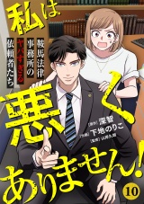 私は悪くありません！〜鞍馬法律事務所のヤバすぎる依頼者たち〜(10) パッケージ画像