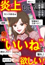 炎上しても“いいね”が欲しい！(10) パッケージ画像