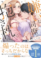 嫌いな同僚の抱き枕になりまして【コミックス版／描き下ろし特典つき】(2) パッケージ画像