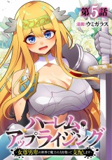 ハーレム・アップライジング 〜女尊男卑の世界で魔王の力を使って支配します〜(5) パッケージ画像