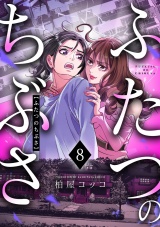 ふたつのちぶさ(8) パッケージ画像