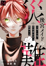 後宮メイドの災難〜人使いの荒い宮廷書記官と推理する〜(24) パッケージ画像