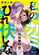 私のカミにひれ伏しな〜復讐七変化〜【電子単行本】(4) パッケージ画像