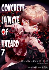 コンクリートジャングルオブハザード(7) パッケージ画像