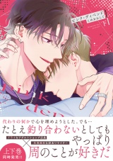 【コミックス版】ピンク・ディペンド(下) パッケージ画像