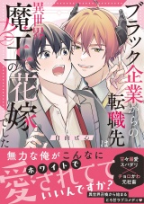 【コミックス版】ブラック企業からの転職先は異世界魔王の花嫁でした パッケージ画像