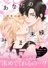 【単行本版】あなたの未練叶えます パッケージ画像