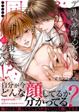 【単行本版】デリヘル呼んだらムカつく同僚が現れたんだが!? パッケージ画像