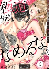 【合本版】極道の俺をなめるなよ？ 〜淫らでエッチな腰使い、何回イッても離してくれない！〜(3) パッケージ画像