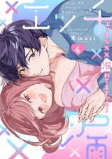 【単行本版】エッチな××漏れてます…っ！〜クールな同僚はド変態でした〜（4） パッケージ画像