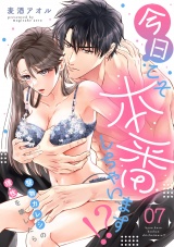 今日こそ本番しちゃいます！？〜堅物カレシの理性を壊したら〜(7) パッケージ画像