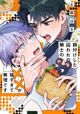 餌付けした囚われの騎士の××が強すぎて無理です 【電子限定おまけ付き】 パッケージ画像