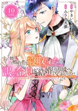 【分冊版】姉に婚約者を寝取られたので訳あり令息と結婚して辺境へと向かいます 〜苦労の先に待っていたのは、まさかの溺愛と幸せでした〜  10 パッケージ画像