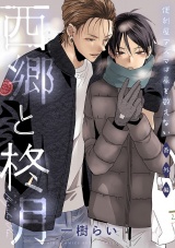 便利屋アズマは星を数えない 番外編 西郷と柊月 パッケージ画像