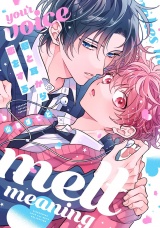 君と耳から恋をする 【電子限定おまけ付き】 パッケージ画像