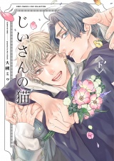 じいさんの猫 (下) パッケージ画像