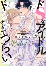 ドSなアイドルがドタイプすぎてつらい Returns 【電子限定おまけ付き】 パッケージ画像