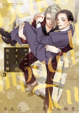 シャンパンタワーの向こう側 (3) 【電子限定おまけ付き】 パッケージ画像