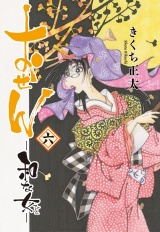 おせん 和な女 (六) 【電子限定おまけ付き】 パッケージ画像