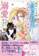 熟年レス夫婦　異世界転生したらおばちゃんがお姫様になって溺愛されてます!? 1 パッケージ画像