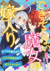 【分冊版】できそこない魔女の嫁入り〜かつての弟子からこじらせ溺愛されて成り上がります〜18話 パッケージ画像