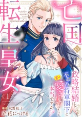 【分冊版】亡国の転生皇女〜政略結婚した不器用将軍閣下に実は愛されていたって本当ですか？〜1話 パッケージ画像