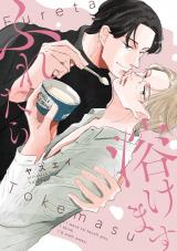 ふれたら溶けます【電子単行本版限定描き下し付き】 パッケージ画像