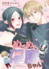 めろめろ淫魔ちゃん【電子単行本版限定描き下し付き】 パッケージ画像
