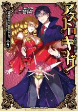 アストロキング　召喚勇者だけど下級認定されたのでメイドハーレムを作ります！5 パッケージ画像